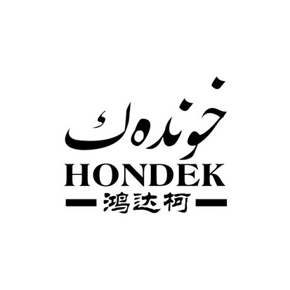 鸿达柯 HONDEK;HONDEK