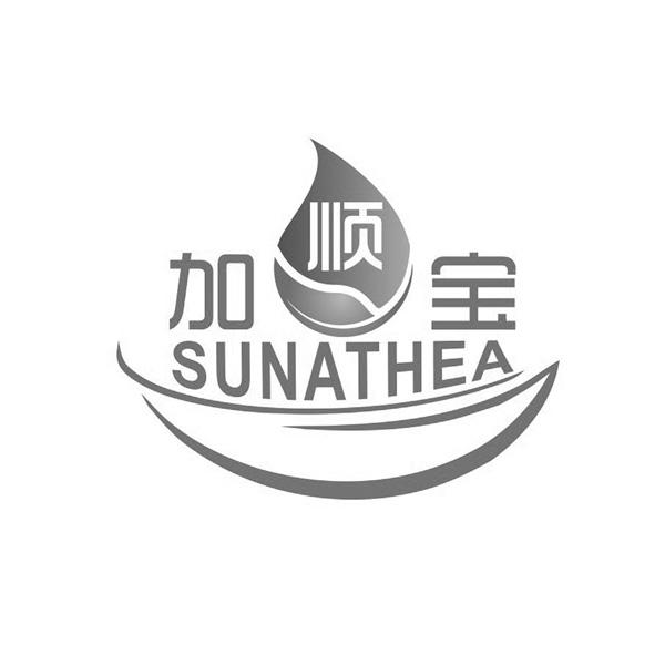 加顺宝;SUNATHEA