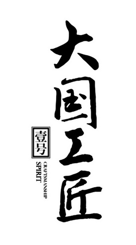 大国工匠壹号;CRAFTSMANSHIP SPIRIT