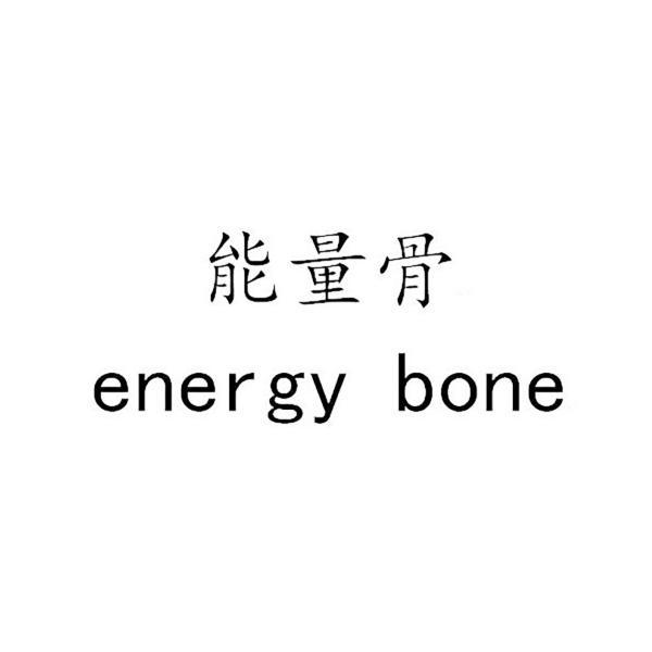 能量骨;ENERGY BONE