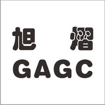 旭熠 GAGC;GAGC