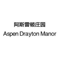 阿斯雷顿庄园 ASPEN DRAYTON MANOR;ASPEN DRAYTON MANOR