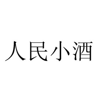 人民小酒