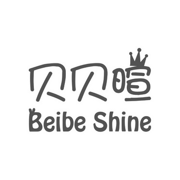 贝贝暄;BEIBE SHINE