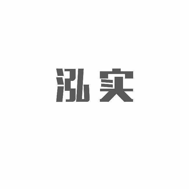 泓实