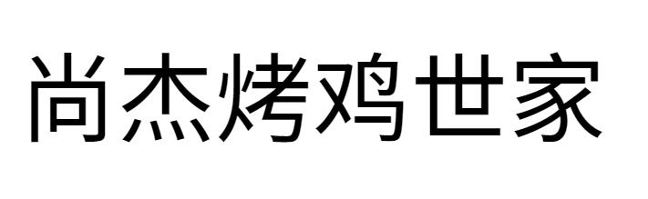 尚杰烤鸡世家