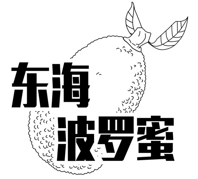 东海波罗蜜