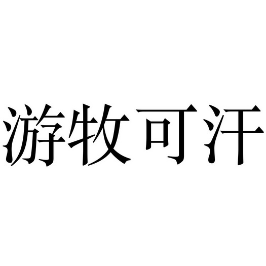 游牧可汗