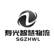 寿光智慧物流;SGZHWL