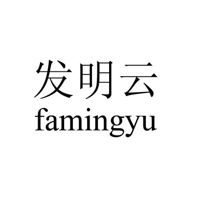 发明云;FAMINGYU