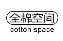 全棉空间 COTTON SPACE;COTTON SPACE