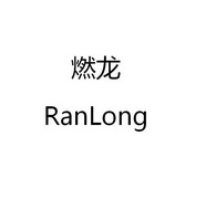 燃龙;RANLONG