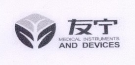 友宁 MEDICAL INSTRUMENTS AND DEVICES;MEDICAL INSTRUMENTS AND DEVICES