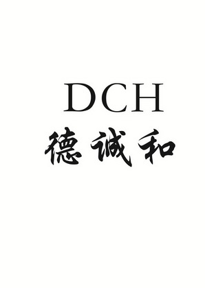 德诚和 DCH;DCH