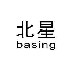 北星  BASING;BASING