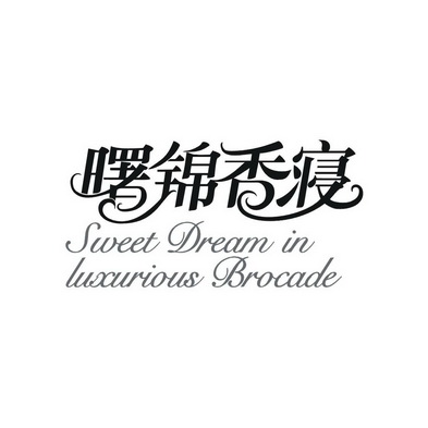 曙锦香寝 SWEET DREAM IN LUXURIOUS BROCADE;SWEETDREAMINLUXURIOUSBROCADE