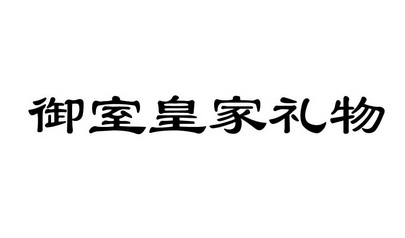 御室皇家礼