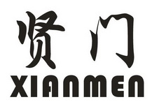 贤门;XIANMEN