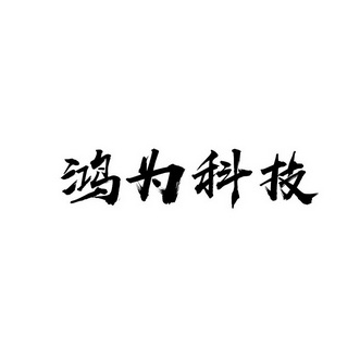 鸿为科技