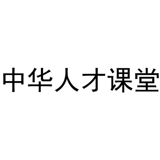 中华人才课堂