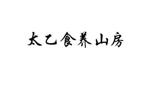 太乙食养山房