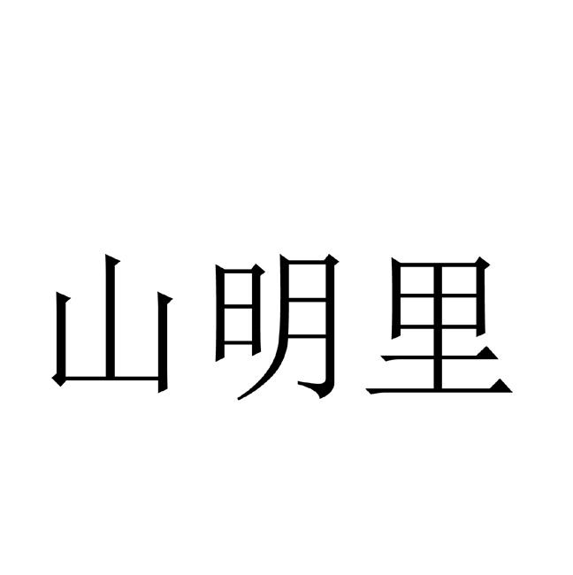 山明里