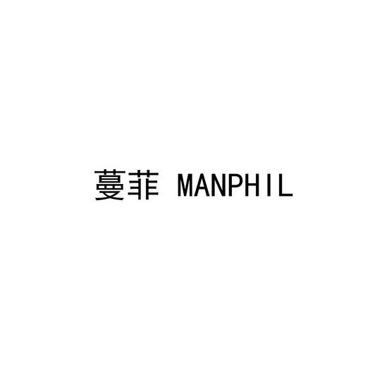 蔓菲;MANPHIL