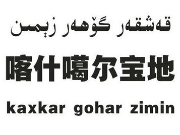 喀什噶尔宝地 KAXKAR GOHAR ZIMIN;KAXKAR GOHAR ZIMIN