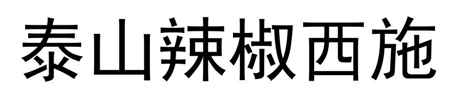 泰山辣椒西施