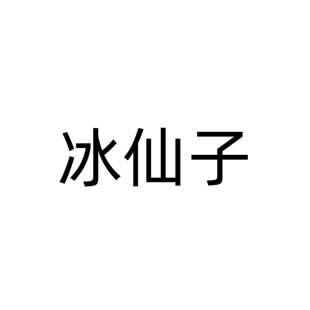 冰仙子