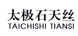 太极石天丝 TAICHISHI TIANSI;TAICHISHITIANSI