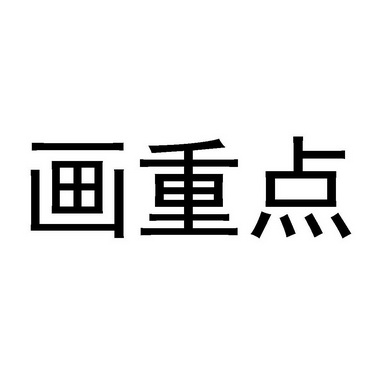 画重点