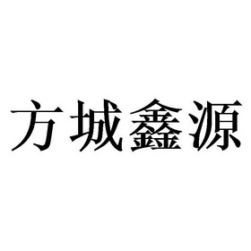 方城鑫源