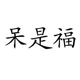 呆是福