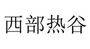 西部热谷