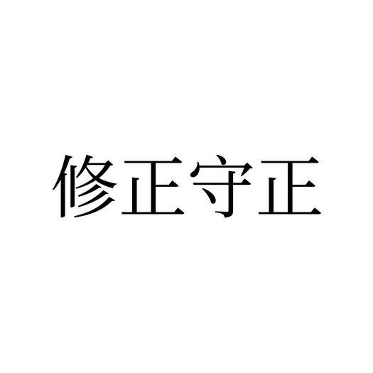 修正守正