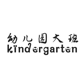 幼儿园大班 KINDERGARTEN;KINDERGARTEN