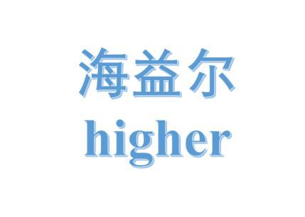 海益尔 HIGHER;HIGHER