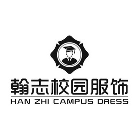 翰志校园服饰 HAN ZHI CAMPUS DRESS;HANZHICAMPUSDRESS