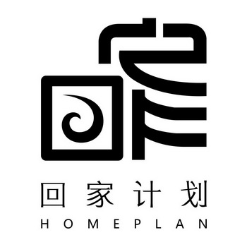 回家计划 HOMEPLAN;HOMEPLAN