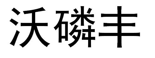 沃磷丰