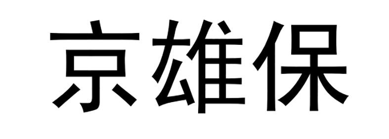 京雄保