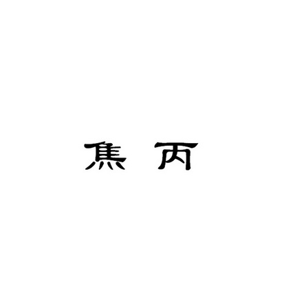 焦丙