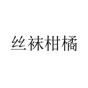 丝袜柑橘