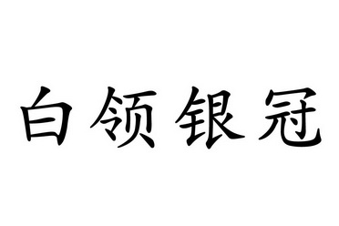 白领银冠