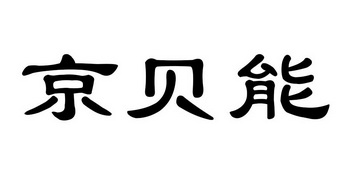 京贝能