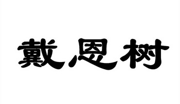 戴恩树