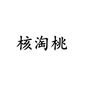 核淘桃