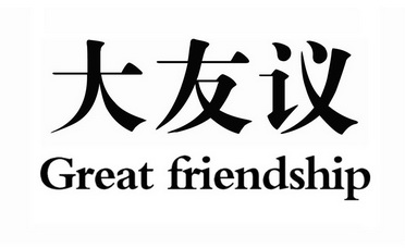 大友议 GREAT FRIENDSHIP;GREAT FRIENDSHIP