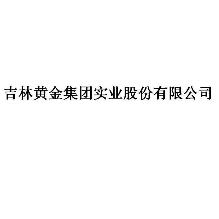 吉林黄金集团实业股份有限公司